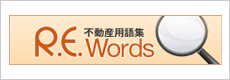 不動産用語集　R.E.Words